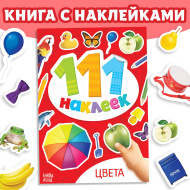 111 наклеек "Цвета", 12 стр. 3629153