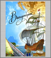 п.с.ф.15x21 верт. 6 файлов (ВА) Парусник1