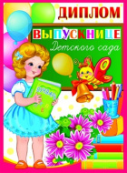 ШД-9365 Диплом выпускнице детского сада