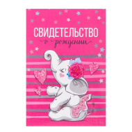 Папка для свидетельства о рождении "Слоник" 3511761