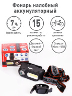 Фонарь Ultraflash LED53763 налоб.аккум 3,7В, чер, XPE + COB LED, 3+3 Ватт, 1 реж., крепл., бокс)