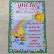 Диплом выпускнику детского сада