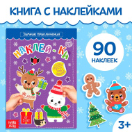 Книга с наклейками "Зимние приключения", 12 стр, более 90 стикеров 5010689