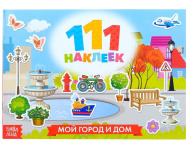 111 наклеек "Мой город и дом", 12 стр. 3635892