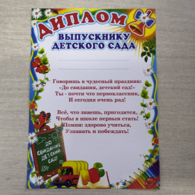 Диплом выпускнику детского сада
