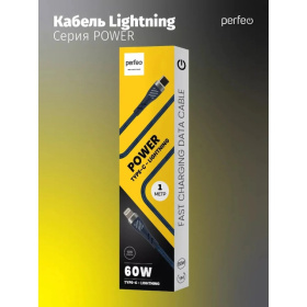 PERFEO Кабель USB Type-C вилка - Lightning вилка, 60W, синий, длина 1 м., POWER (C1003)
