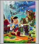 п.с.ф.15x21 верт. 6 файлов (МЛДС) Пиноккио3