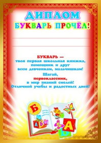Ш-8074 Диплом "Букварь прочёл!"