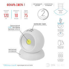 Фонарь ЭРА SB-801 пушлайт "Сфера-1" [5Вт. COB, 3xAAA, магнит]