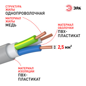 Кабель ЭРА NYM-J 3х2,5 мм2 